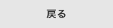 戻る